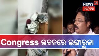 Bhubaneswar:ଏକାମ୍ର ପାର୍ଥୀ ରଶ୍ମୀ ମହାପାତ୍ରଙ୍କୁ ବିରୋଧ କରି Congress ଭବନରେ ବ୍ୟାପକ ଭଙ୍ଗାରୁଜା |