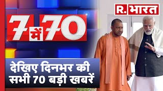 70 News: देखिए दिनभर की सभी 70 बड़ी खबरें  | Nonstop News | Fast News | R Bharat