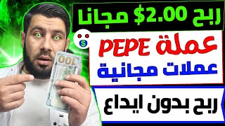 مجانا ربح 2.00$ كل 10 دقائق من عملة PEPE - السحب فوري عملات مجانية للجميع - الربح من الانترنت 2024