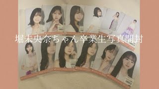 【乃木坂46】堀未央奈ちゃん卒業生写真開封