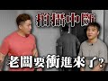 老闆要衝進來了？大軍卡在門口【谷阿莫Life】191負評飯店EP40：亞都商旅、百宣HOTEL 、松雨汽車旅館