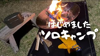 【現実逃避】ソロキャンプ/焚き火はチルすぎた！！！！！！【初心者キャンパー】