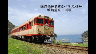 【車内走行音】キハ２８・５８　あまるべマリン３号  城崎温泉→浜坂