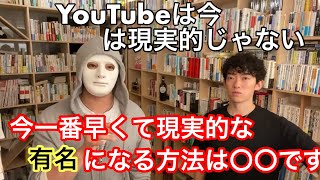 今の時代一番最速で有名になる方法とは！！[メンタリストDaiGo切り抜き]