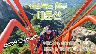 대둔산 마천대 완전정복!! ㅣ 구름다리 - 삼선계단 - 정상 - 용문굴 -  칠성봉 전망대 - 케이블카