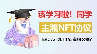 详解NFT主流协议，ERC-721和1155有何区别？ERC-721A和998又是什么？