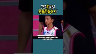 CBA和NBA的差距有多大? #籃球 #nba #體育