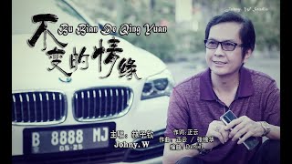 不变的情缘 林子钦  抒情歌手 期待着和你在相遇 ..cover  by johny wildani