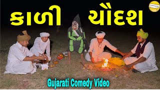 કાળી ચૌદશ//Gujarati Comedy Video//કોમેડી વિડિઓ SB HINDUSTANI