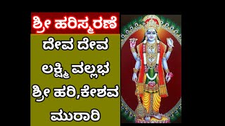 ದೇವ ಶ್ರೀ ಹರಿಯ ಪ್ರಾರ್ಥಿಸಿದರೆ ಸಕಲ ಸುಖ,ಕಷ್ಟ ಪರಿಹಾರ| Hari Bhajan