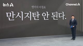 [앵커의 마침표]만시지탄 안 된다