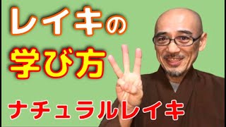 ナチュラルレイキの学び方。オススメの3つはこれだ！　無料で公開しているナチュラルレイキの情報ですが、効果的に学ぶ方法をお教えします。