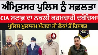 Amritsar police arrest fake CIA staff employee | amritsar Policeman fake CIA employee arrest | Bribe