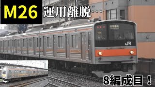 【離脱8編成目】武蔵野線205系ケヨM26編成 運用離脱【動画・写真集】