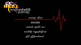 ကိုင်ဇာ  အသည်းကွဲတိုးရစ်ကြီး (1982)