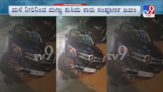 Heavy Rains Lash Bengaluru | ಮಳೆ ನೀರಿನಿಂದ ಮಣ್ಣು ಕುಸಿದು ಕಾರು ಸಂಪೂರ್ಣ ಜಖಂ