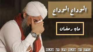 Mah-e-Ramzan Alvida /Ramzan ka Last jumma Mubarak 2022 Alvida Ramzan what'sapp status| Islam my life