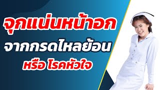 จุกแน่นหน้าอกจากกรดไหลย้อน หรือ โรคหัวใจ | #พยาบาลแจมจัง