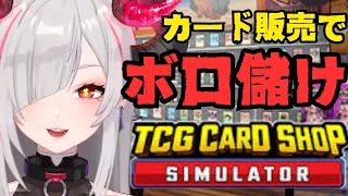 【TCG Card Shop Simulator】ポ〇カ流行ってるのでプレイヤー側ではなく転売側になろうと思います💕【#vtuber #shorts #縦型配信　#雑談】