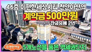 이편한세상시티 천안아산역 계약금 500만원 2년잔금유예 중도금무이자 3년전가격 미분양잔여 땡처리