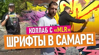 Коллаб с MLR. Яркие граффити шрифты. Обзор спотов в Самаре. Graffiti bombing.