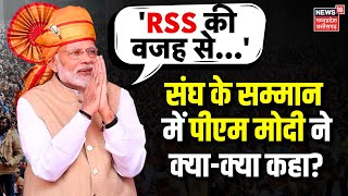 PM Modi On RSS : संघ के सम्मान में पीएम मोदी ने क्या-क्या कहा? | Breaking news | Mohan Bhagwat