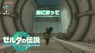 【ガタキサの祠】風に乗って 攻略 宝箱 リトの村【ゼルダの伝説 ティアーズオブザキングダム】