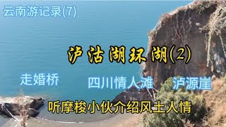 云南游记录(7)泸沽湖环湖(2) 走婚桥 四川情人滩 泸源崖