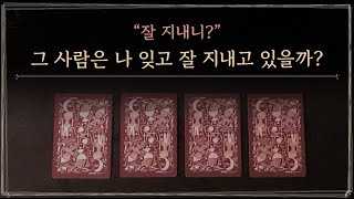 [타로] 그 사람 잘 지내고 있을까? (요즘 나에 대한 그 사람 속마음)