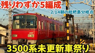 残りわずか5編成⁉︎3500系未更新車祭り2025.02.14 朝の名鉄 枇杷島分岐点  #4k #鉄道 #chaos #train #railway #電車 #名鉄