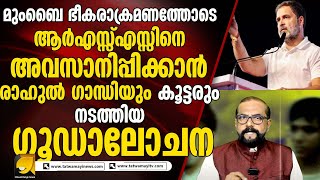 കാലം കാത്തുവച്ചത് മറ്റൊരു വിധി! കോൺഗ്രസിന്റെ ഗൂ*ഡാ**ചന പൊളിഞ്ഞു  | RP THOUGHTS