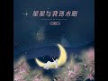 星星与我还未眠 伴奏版