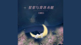 星星与我还未眠 (伴奏版)