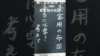 聴く「老前整理®」52回　来客用の布団　本当に必要？　考えて　著者が読む『転ばぬ先の老前整理』ゴミ屋敷になる前に行動しよう！　＃shorts　#来客用の布団