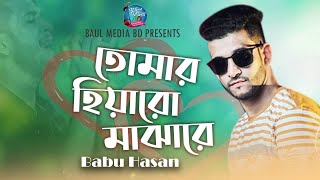 Hiya | তোমার হিয়ারো মাঝারে | Babu Hasan | New Bangla Song 2020 | Hiyaro Majhare | Baul Media BD