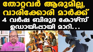 4 വര്‍ഷ ബിരുദ കോഴ്‌സ് പാസാകുന്ന കുട്ടികളുടെ ഭാവി തുലാസില്‍...| Prof: AG George