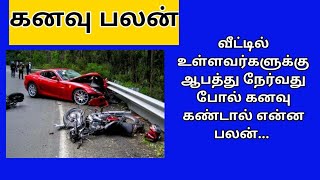 Astrological meaning of dreams கனவு சாஸ்திரம் தெரிந்து கொள்ளுங்கள்/Kanavu palan /all in one Nandhini