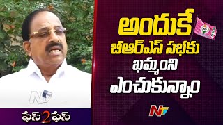 బీఆర్ఎస్ ఖమ్మం సభకు తుమ్మల ఎందుకు దశ దిశ అయ్యారు..? | Tummala | Ntv