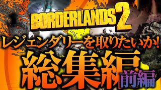 【総集編】ボーダーランズ２「レジェンダリーを取りたいか！」前編【一気見】