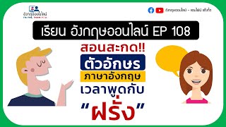 เรียนอังกฤษออนไลน์ EP 108 :สอนสะกดตัวอักษรภาษาอังกฤษ เวลาพูดกับฝรั่ง แบบง่ายๆ ขั้นพื้นฐาน