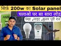 200 watt Solar Panel से चलाओ घर का सारा लोड | Unlocking the Power of a 200 W Solar PanelWhat can Run