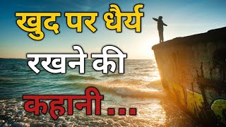 खुद पर धैर्य रखने की  कहानी | Khud Par Dhairya Rakhane Ki Shikh | Moral Short story  #Life\u0026Mantra