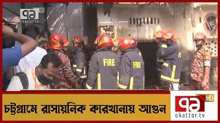 চট্টগ্রামে রাসায়নিক কারখানায় আগুন | Chittagong | Fire | News | Ekattor TV