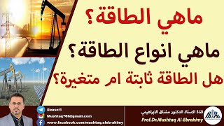 ماهي الطاقة؟ وماهي انواع الطاقة؟وهل الطاقة ثابتة ام متغيرة؟ Energy conservation