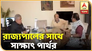 রাজভবনে রাজ্যপালের সাথে সাক্ষাৎ পার্থ চ্যাটার্জীর। ABP Ananda