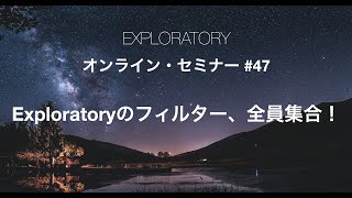 セミナー #47: Exploratoryのフィルター、全員集合！