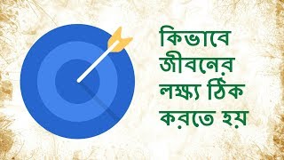 কিভাবে জীবনের লক্ষ্য ঠিক করতে হয় জানুন (How to Set Goals for Life)