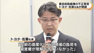 トヨタ社長「現場の負荷を経営層が理解できていなかった」豊田自動織機でのエンジン試験の不正発覚受け陳謝