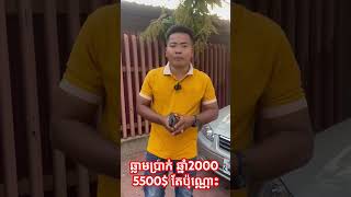 ឡានលក់Toyota Camry ឆ្លាមឆ្នាំ2000ប្រាក់ តម្លៃ5500$ 0974457979//092678720