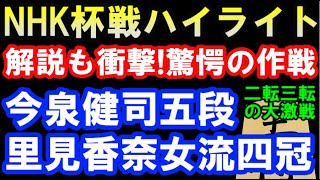 解説も衝撃！驚愕の作戦　今泉健司五段 VS 里見香奈女流四冠　二転三転の激闘　第72回NHK杯テレビ将棋トーナメントハイライト